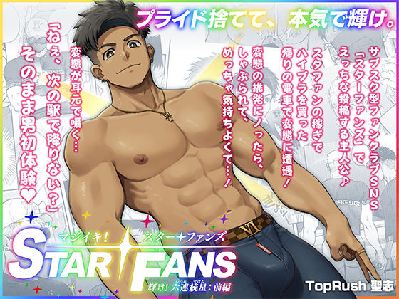 マジイキ！STAR FANS 輝け！六連統星:前編
