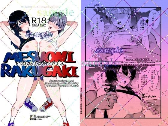 メスお兄さんラクガキ本