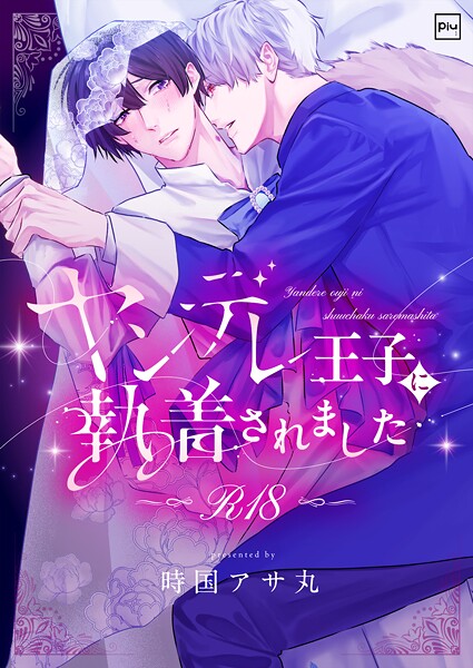 ヤンデレ王子に執着されました【R18電子単行本】