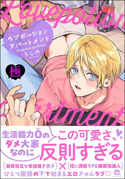 ラブポーションアパートメント【極】 【電子限定かきおろし漫画付】