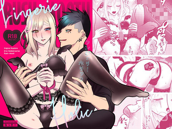 ランジェリーホリック