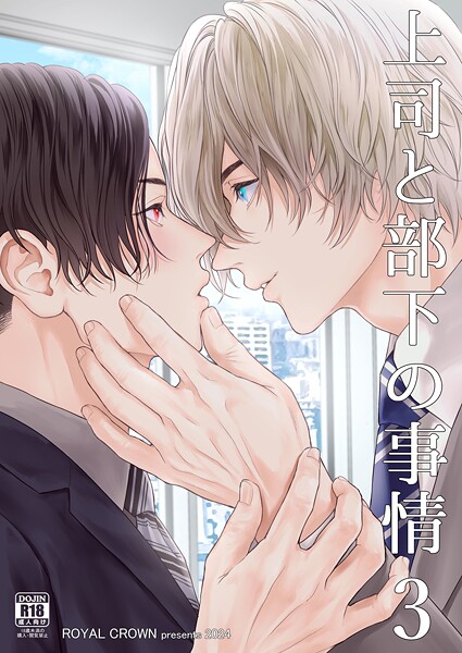 上司と部下の事情【R18版】3