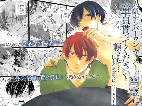 人気ナンバーワンキャストが幽霊に童貞貰ってくださいと頼まれて…極上の幽霊穴にハマっちゃう!