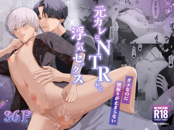 元カレにNTRれて浮気セックス〜ダメなのに腰振りが止まらない〜