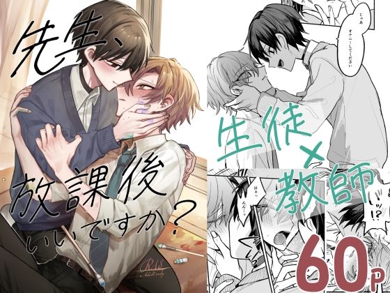 先生、放課後いいですか？