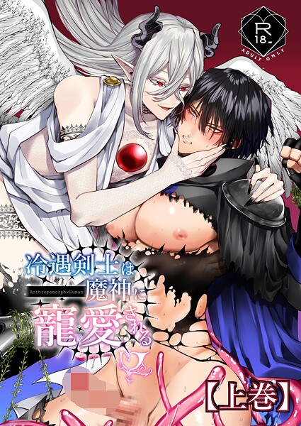 冷遇剣士は魔神に寵愛される 【上巻】【期間限定 無料お試し版】