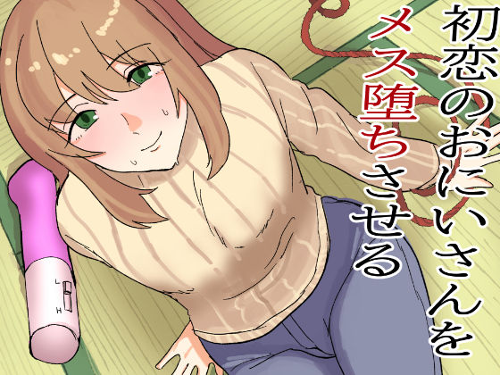 初恋のおにいさんをメス堕ちさせる