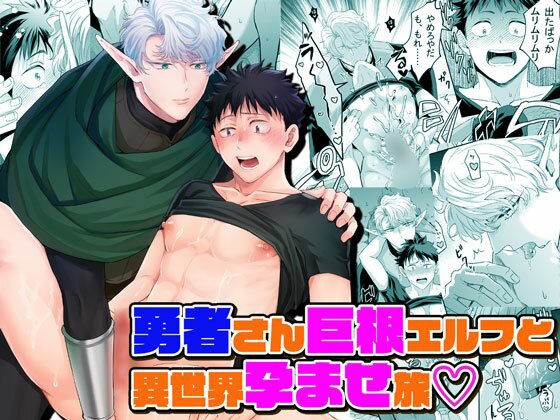 勇者さん巨根エルフと異世界孕ませ旅