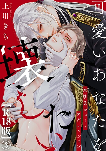 可愛いあなたを壊したい 幼馴染キュートアグレッション【R18版】3【期間限定 無料お試し版 閲覧期限2025年10月21日】