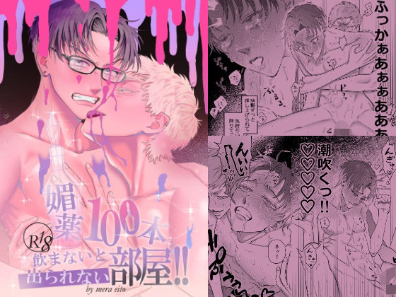 媚薬100本飲まないと出られない部屋！！