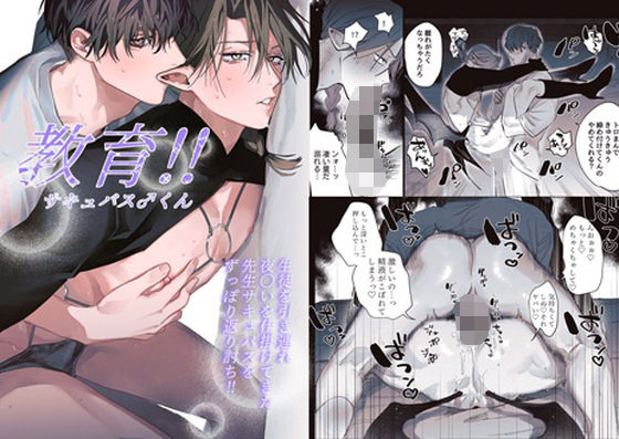 教育！！サキュバス♂くん