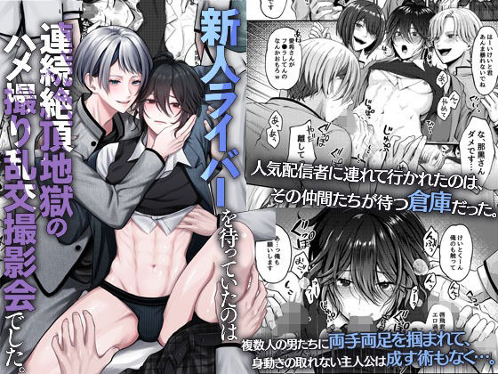 新人ライバーを待っていたのは連続絶頂地獄のハメ撮り乱交撮影会でした。