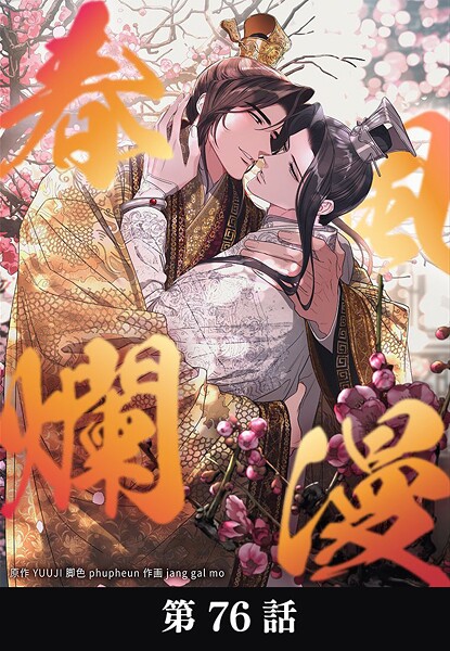 春風爛漫【タテマンガ】第76話