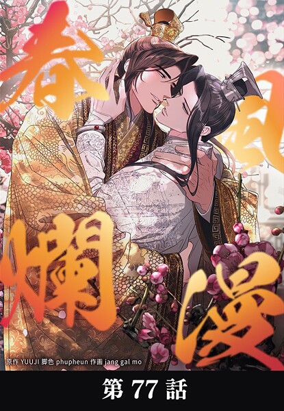 春風爛漫【タテマンガ】第77話