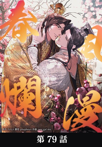 春風爛漫【タテマンガ】第79話