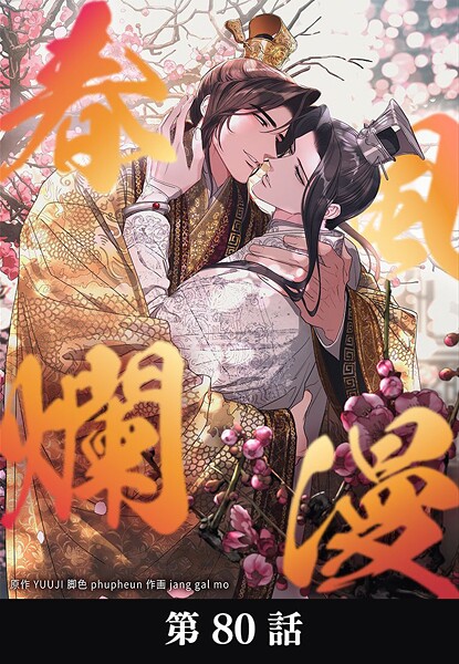 春風爛漫【タテマンガ】第80話