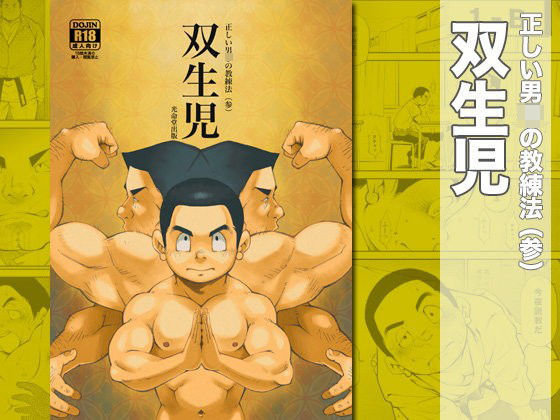 正しい男〇の教練法（参）双生児