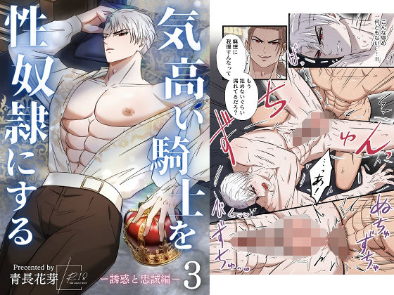 気高い騎士を性奴●にする3 ‐誘惑と忠誠編‐