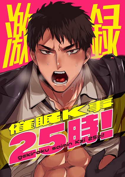 激録催●K事25時！ 1巻【期間限定 無料お試し版】