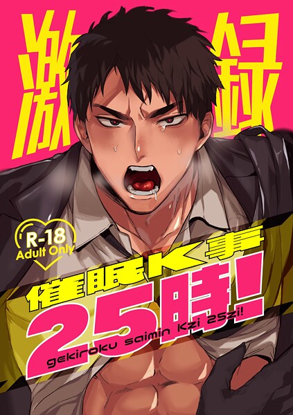 激録催●K事25時！【R18版】 1巻【期間限定 無料お試し版】