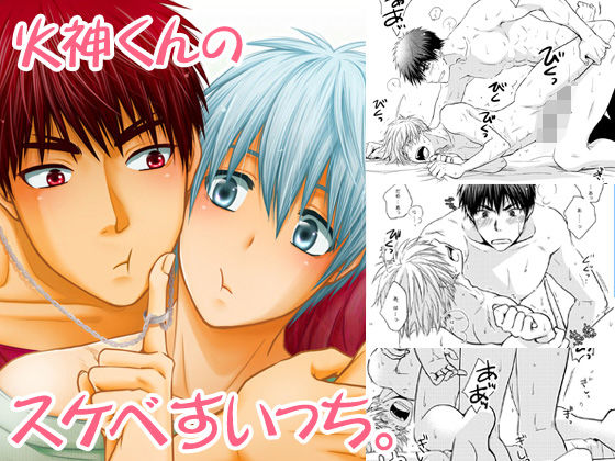 火神くんのスケベすいっち