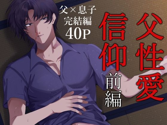 父性愛信仰【前編】