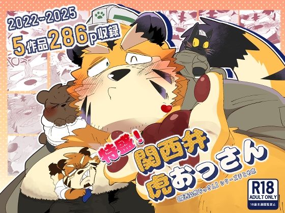 特盛！関西弁虎おっさん