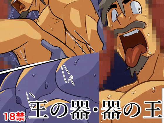 王の器・器の王