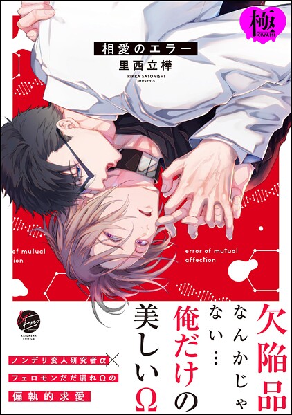 相愛のエラー【極】 【電子限定かきおろし漫画付】