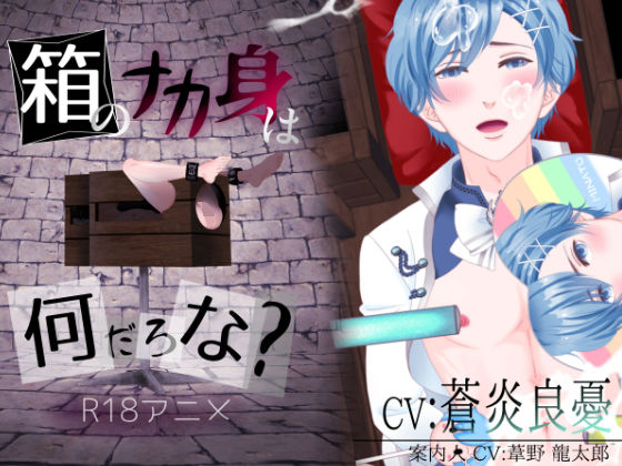 箱のナカ身は何だろな？〜地下アイドル〜
