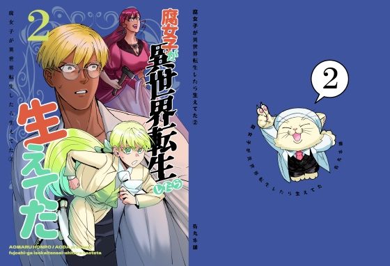 腐女子が異世界転生したら生えてた2