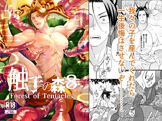 触手の森8
