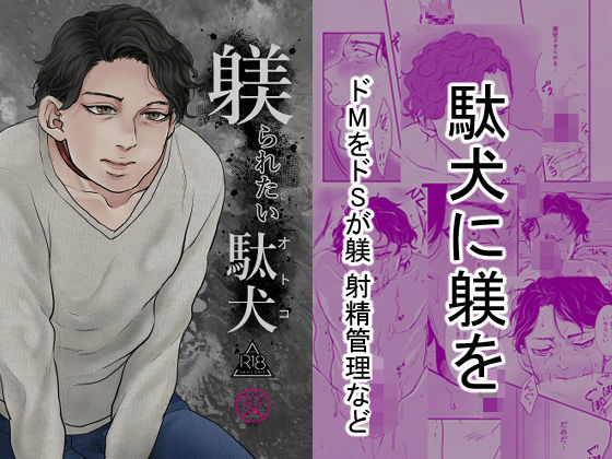 躾られたい駄犬