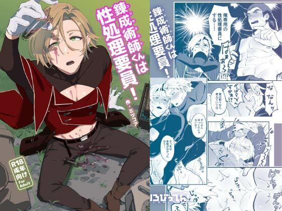 錬成術師くんは性処理要員！