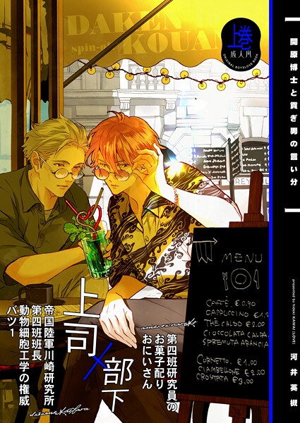 開原博士と貢ぎ男の言い分【R18版】 上巻【期間限定 無料お試し版】