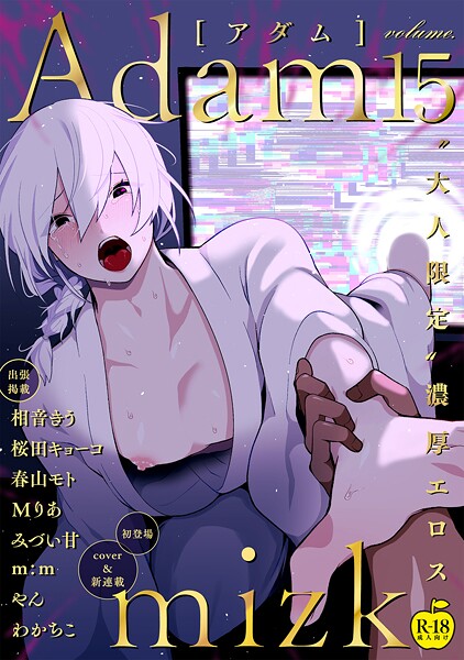 Adam volume.15【R18版】