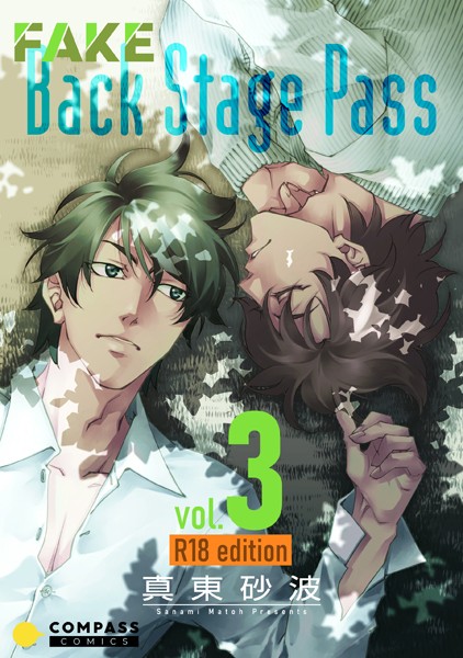 FAKE Back Stage Pass【R18コミックス版】 （vol.3）
