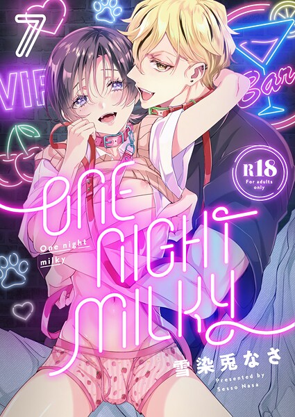 One night milky【R18版】（7）
