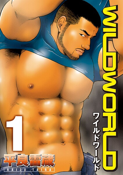 WILD WORLD 【分冊版 PART1】