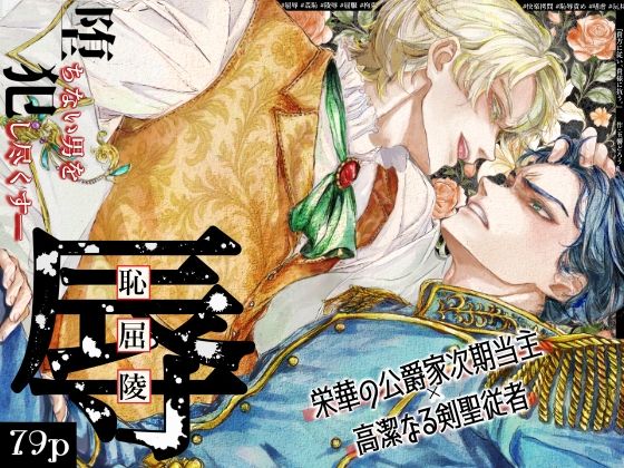 『貴方に従い、貴様に抗う。』〜絶対に堕ちない気高い剣聖が、交換条件で嫌いな主君に屈辱的に犯●れる漫画〜【初夜編】