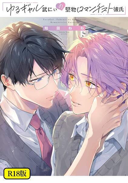 【18禁版】ゆるギャル武にぃの堅物ロマンチスト彼氏【特典ペーパー/電子限定描き下ろし付き】