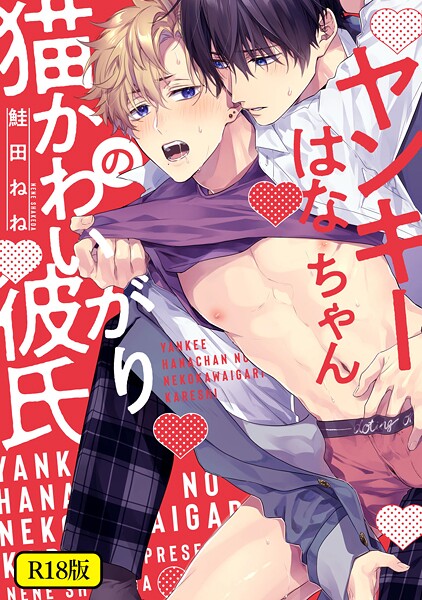 【18禁版】ヤンキーはなちゃんの猫かわいがり彼氏【特典ペーパー/電子限定描き下ろし付き】