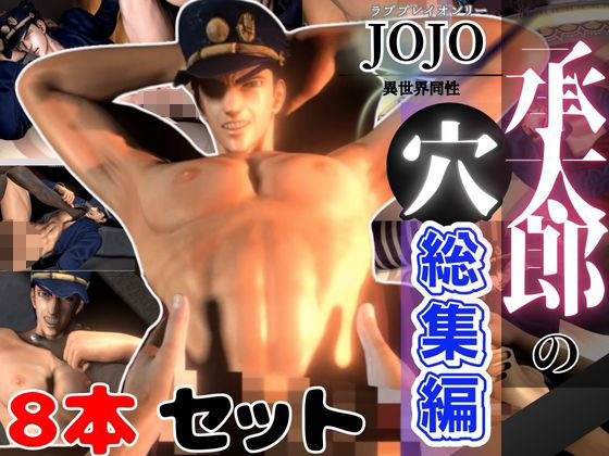 【総集編】承太郎の穴、ジョジョの奇妙な冒険から、激アマプレイパック【8本】