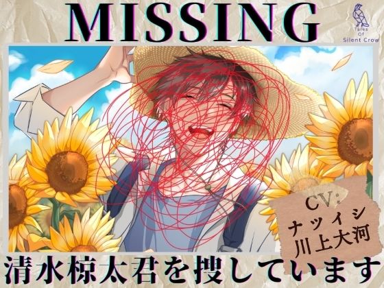 【貴女（聴き手）が主役のBLボイス】MISSING  ―清水 椋太君を捜しています〈この恋は、ーーまるで自傷行為。〉【CV:ナツイシ×川上大河】