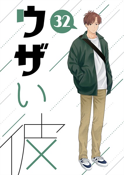 ウザい彼（32）