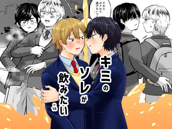 キミのソレが飲みたい