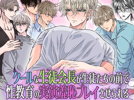 クールな生徒会長が生徒たちの前で 性教育の実演羞恥プレイさせられる
