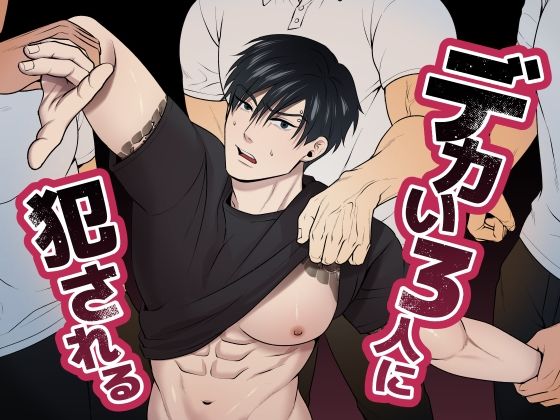 デカい3人に犯●れる