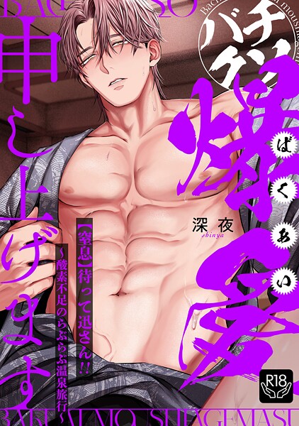 バチクソ爆愛申し上げます 【窒息】待って迅さん！！〜酸素不足のらぶらぶ温泉旅行〜【R18版】