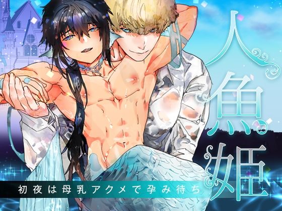 人魚姫〜初夜は母乳アクメで孕み待ち〜